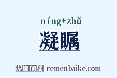 凝瞩是什么意思的图片